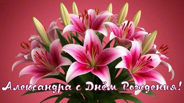 Александра с Днём Рождения