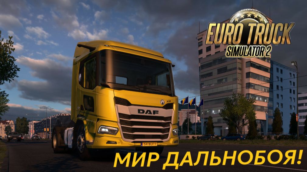 EURO TRUCK SIMULATOR 2 DEMO | Я в Европе был, Мед-пиво пил, Вот так Екарный бабай!