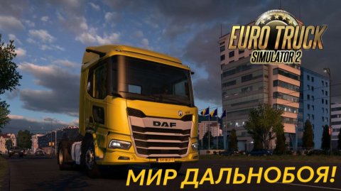 EURO TRUCK SIMULATOR 2 DEMO | Я в Европе был, Мед-пиво пил, Вот так Екарный бабай!