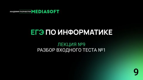 ЕГЭ по Информатике. Занятие №9. Разбор входного теста №1