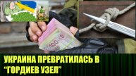Украина превратилась в "Гордиев узел" для мировой элиты