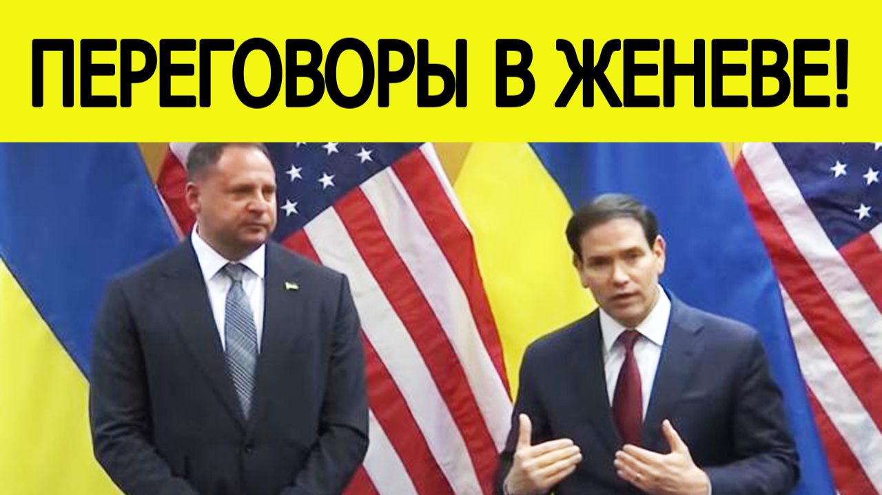 ⚡Первые заявления США и Украины на переговорах в Женеве: Рубио и Ермак выступили перед прессой