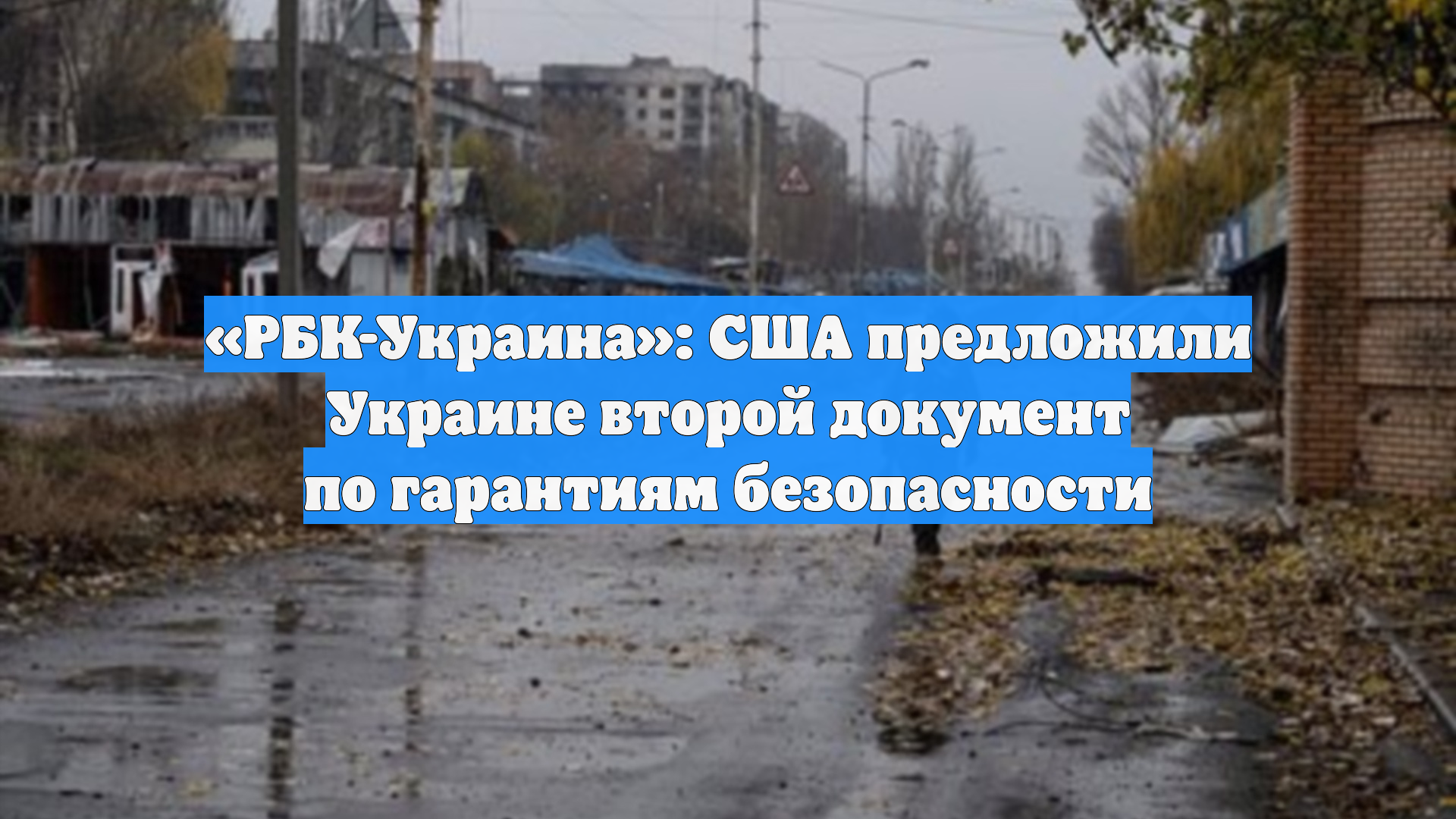 «РБК-Украина»: США предложили Украине второй документ по гарантиям безопасности