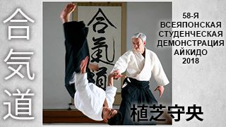 Моритеру Уэсиба - 58-я Всеяпонская студенческая демонстрация Aйкидо (2018)