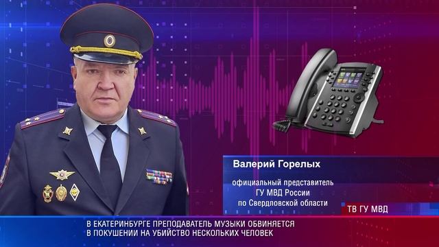 В Екатеринбурге преподаватель музыки обвиняется в покушении на убийство