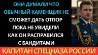 На стройке он работал каменщиком. Но в Чечне служил офицером спецназа…