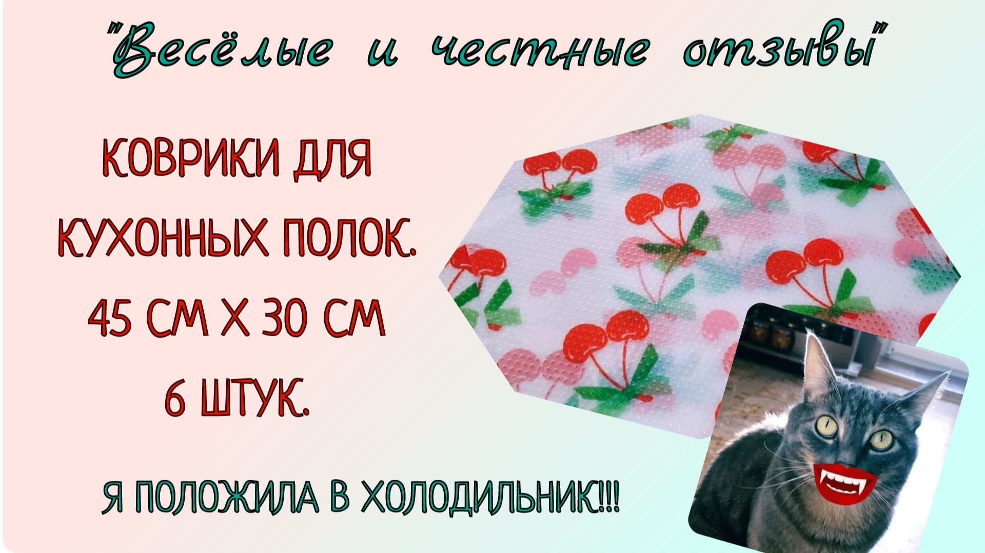ВЕСЁЛЫЙ ОТЗЫВ НА КОВРИКИ ДЛЯ КУХОННЫХ ПОЛОК 45 см х 30 см, 6 штук
