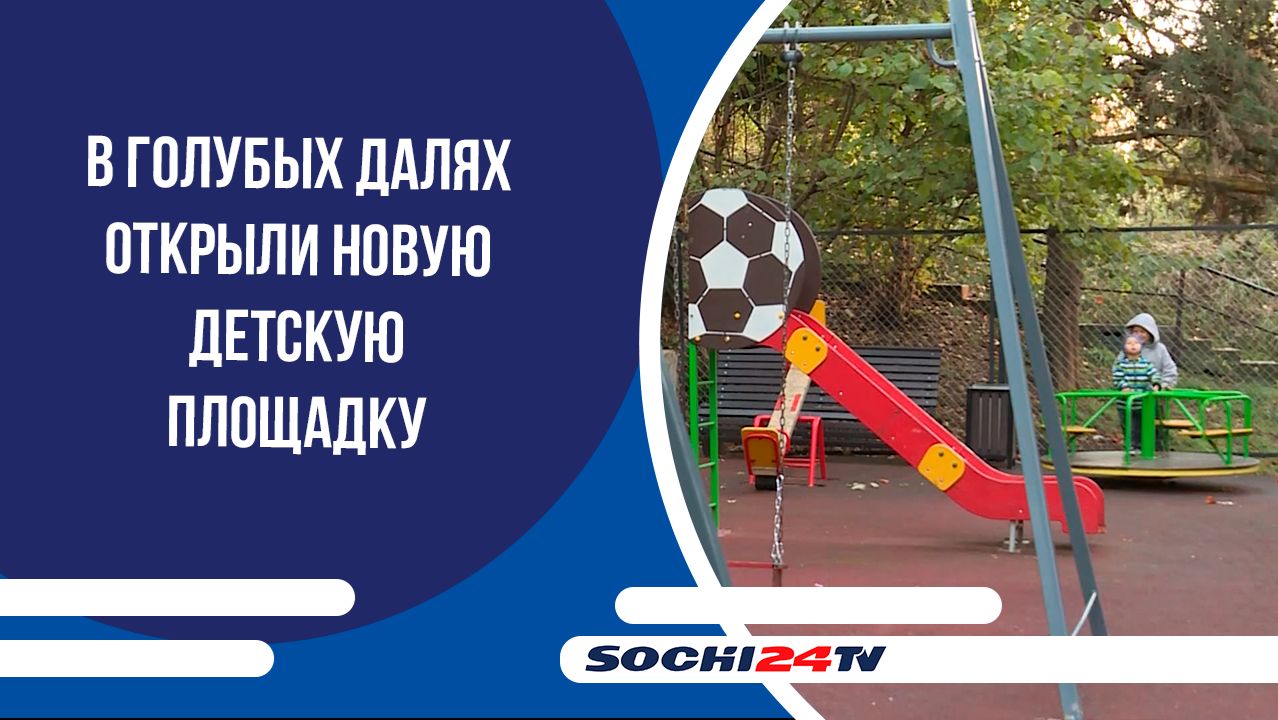 В Голубых Далях открыли новую детскую площадку