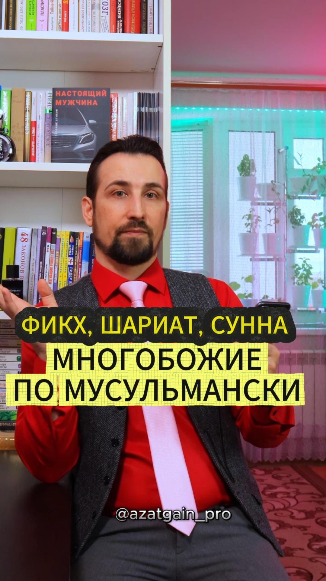 МНОГОБОЖИЕ ПО МУСУЛЬМАНСКИ. ФИКХ, ШАРИАТ, СУННА