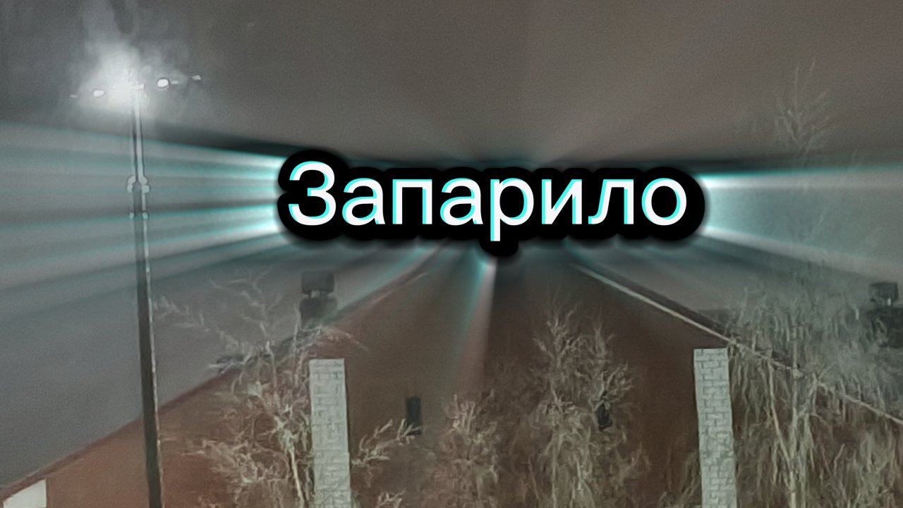 Туман. Запарило