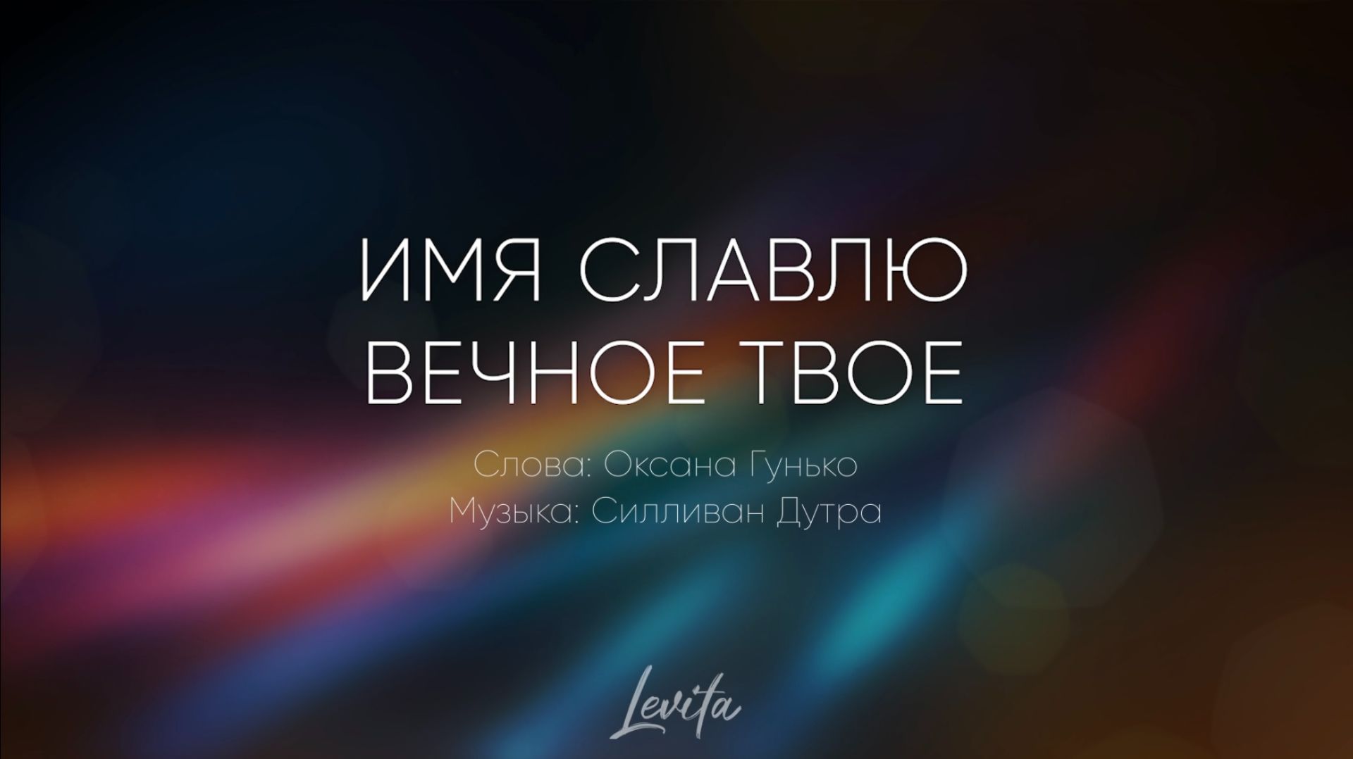 Имя славлю вечное Твое  (плюс)