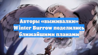 Авторы «выживалки» Winter Burrow поделились ближайшими планами