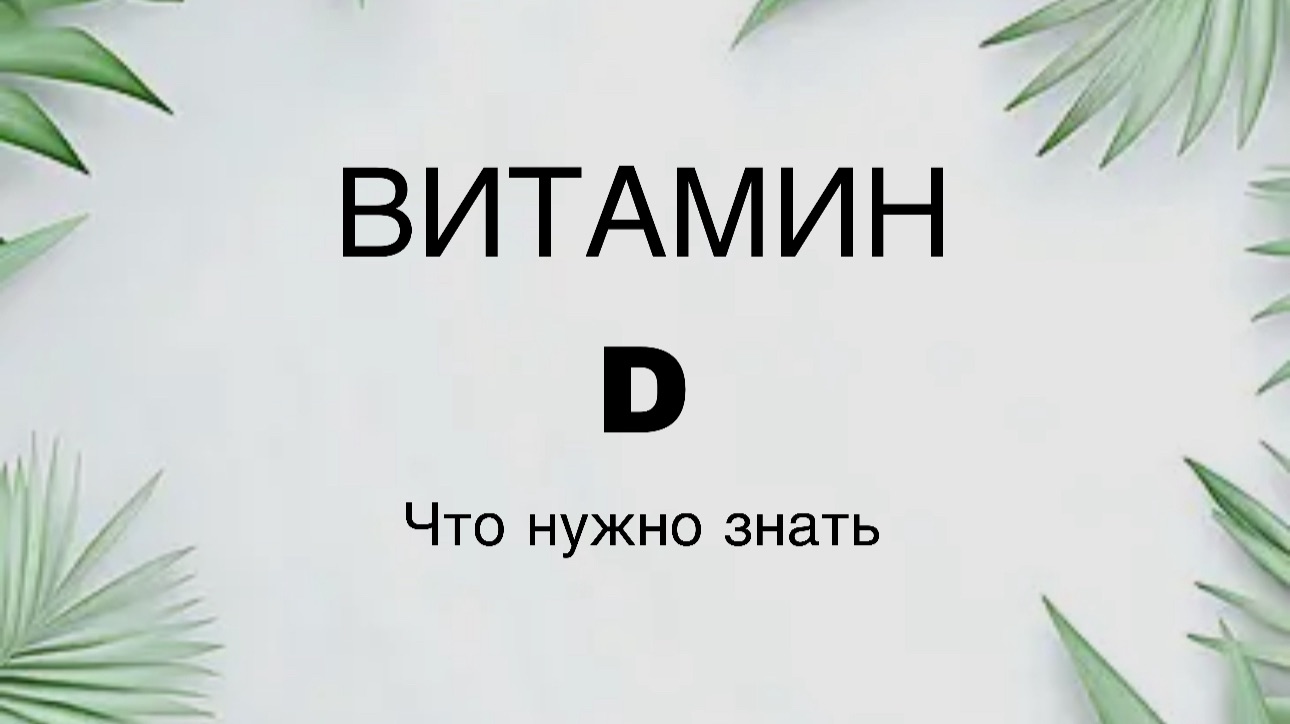 Поговорим о витамине D