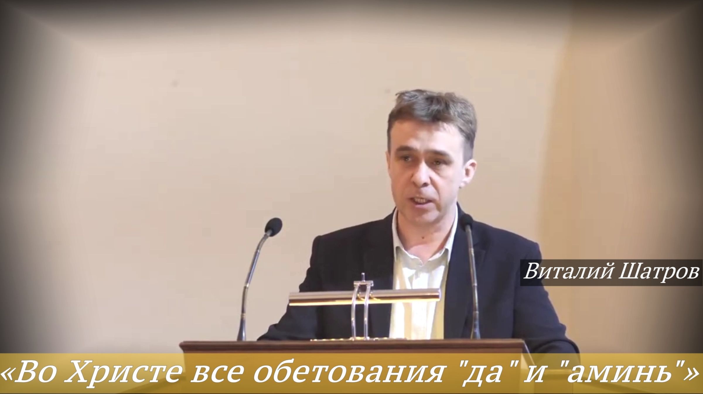 «Во Христе все обетования "да" и "аминь"» (16.11.2025) / Виталий Шатров