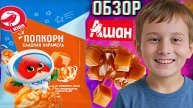 ДЕТСКИЙ ПОПКОРН ОТ АШАН KIDS! СЛАДКАЯ КАРАМЕЛЬ НА КОКОСОВОМ МАСЛЕ!НОВЫЕ СНЕКИ ОТ АТАКА!ОБЗОР НОВИНКИ
