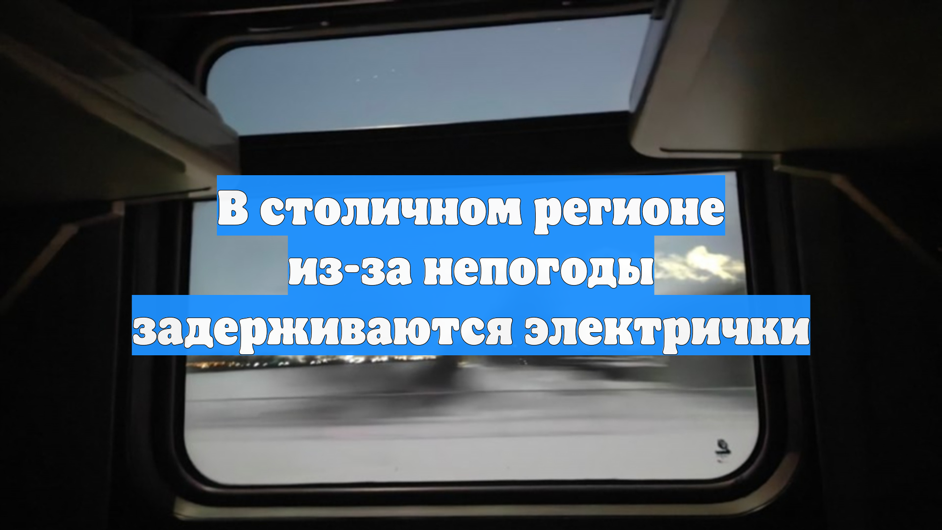 В столичном регионе из-за непогоды задерживаются электрички