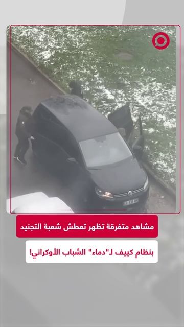 مشاهد متفرقة تظهر تعطش شعبة التجنيد بنظام كييف لـ"دماء" الشباب الأوكراني!