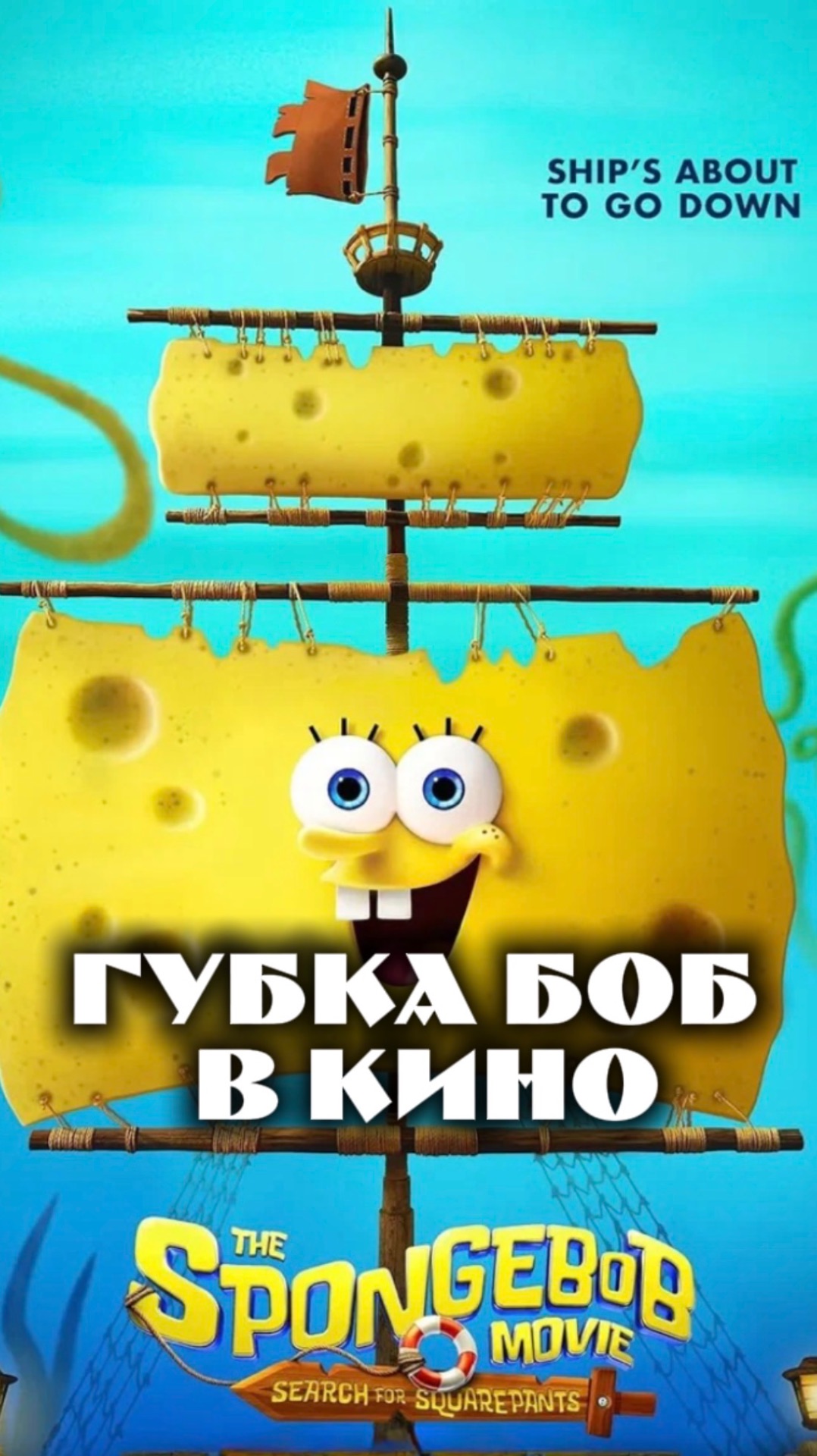 Губка Боб в кино