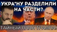 СЕНСАЦИЯ 28 ПУНКТОВ ТРАМПА РАЗДЕЛЯТ УКРИНУ Крым за Россией, НАТО под угрозой_