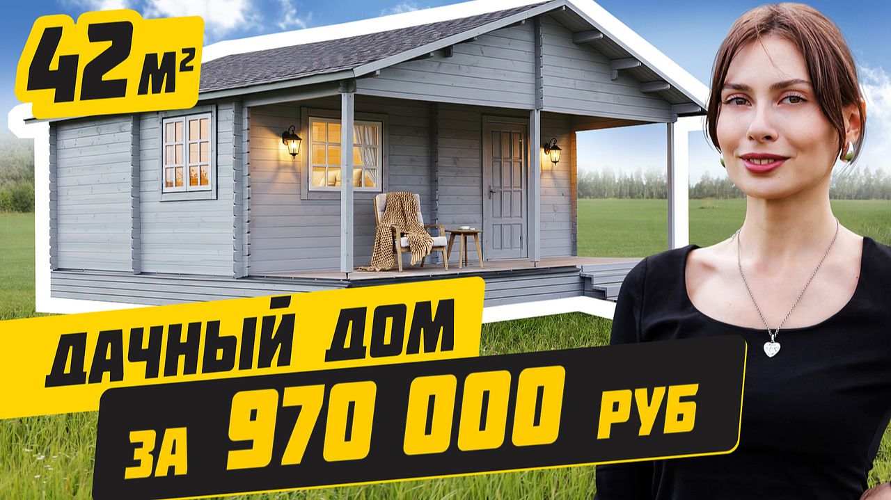 ПРАКТИЧНЫЙ дачный дом по разумной цене