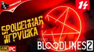 ПРОХОЖДЕНИЕ Vampire The Masquerade — Bloodlines 2 ➤ #14 БРОШЕННАЯ ИГРУШКА
