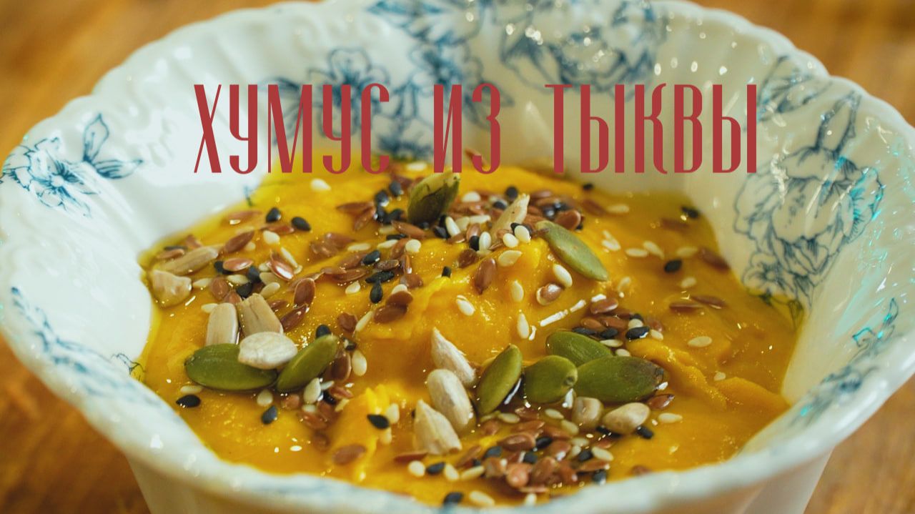 Хумус из тыквы. Простой рецепт