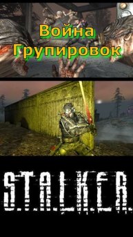 Война Группировок