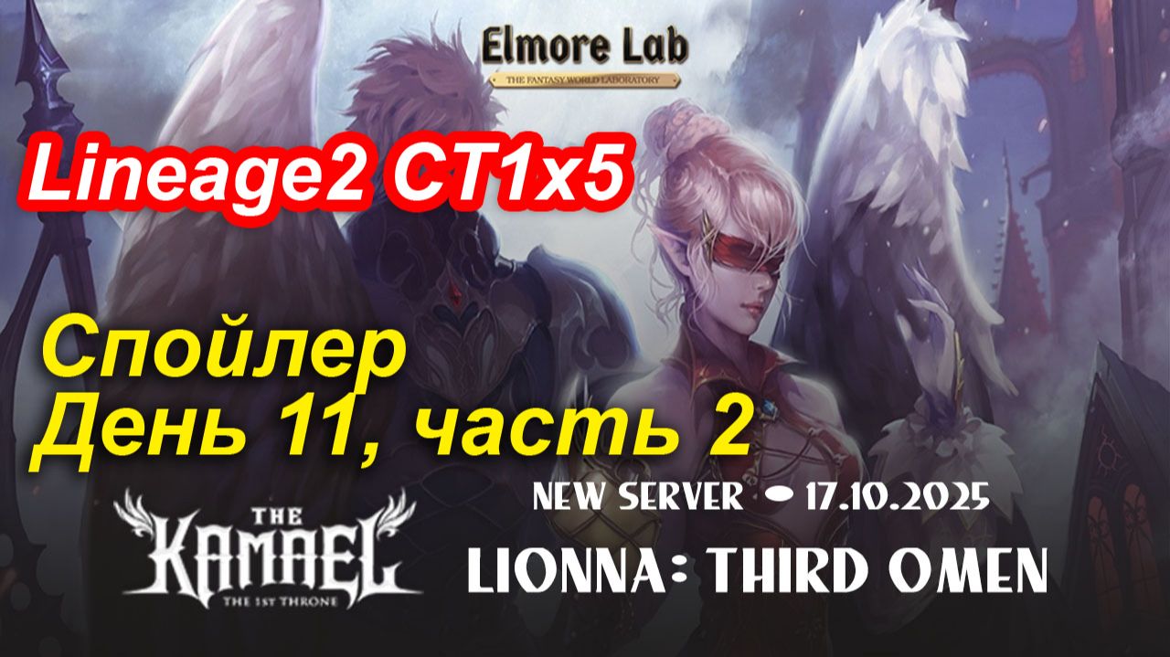 Lineage2. Elmorelab.com. Kamael x5. Спойлер. День 11, часть 2.