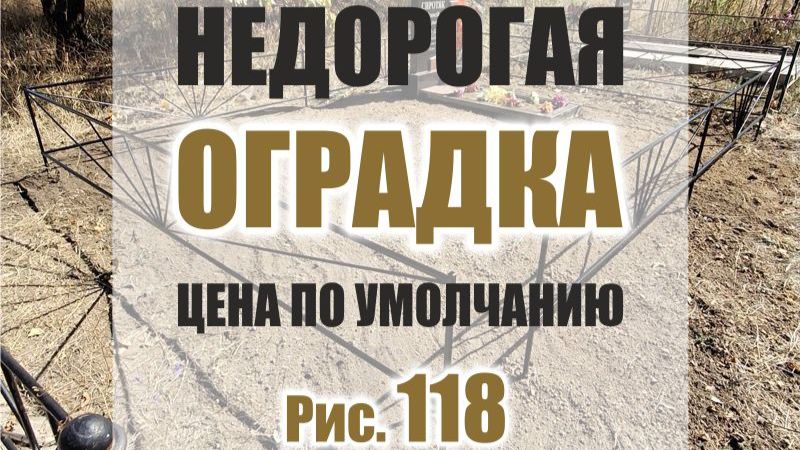 579M - Недорогая оградка для могилы с ценой по умолчанию, рисунок 118 (Кривой Рог / Днепр)