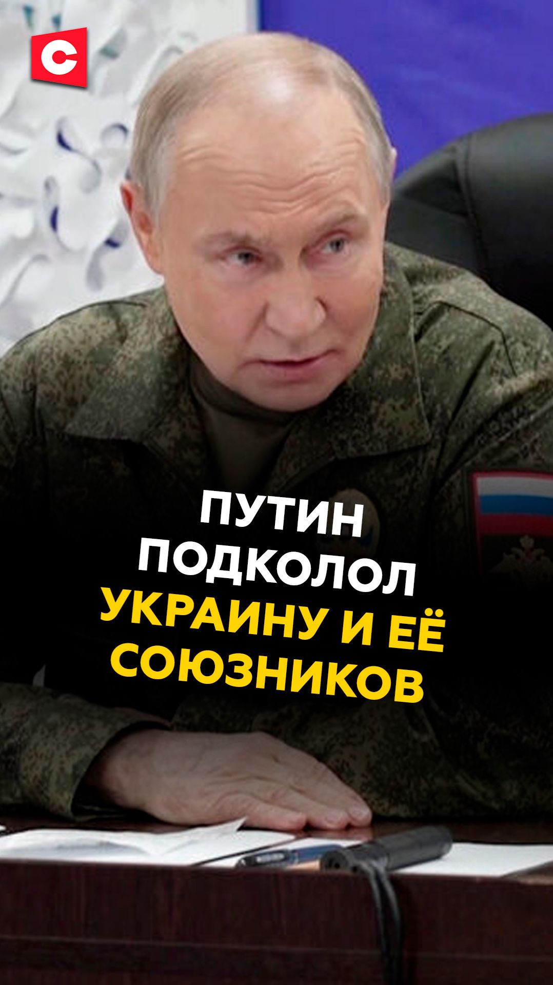 Путин подколол Украину и её союзников #путин #украина #зеленский #сво #новости #политика #россия