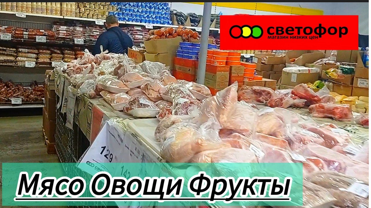 СВЕТОФОР🚦ЦЕНЫ НА МЯСО ОВОЩИ и ФРУКТЫ Обзор Ноябрь 2025