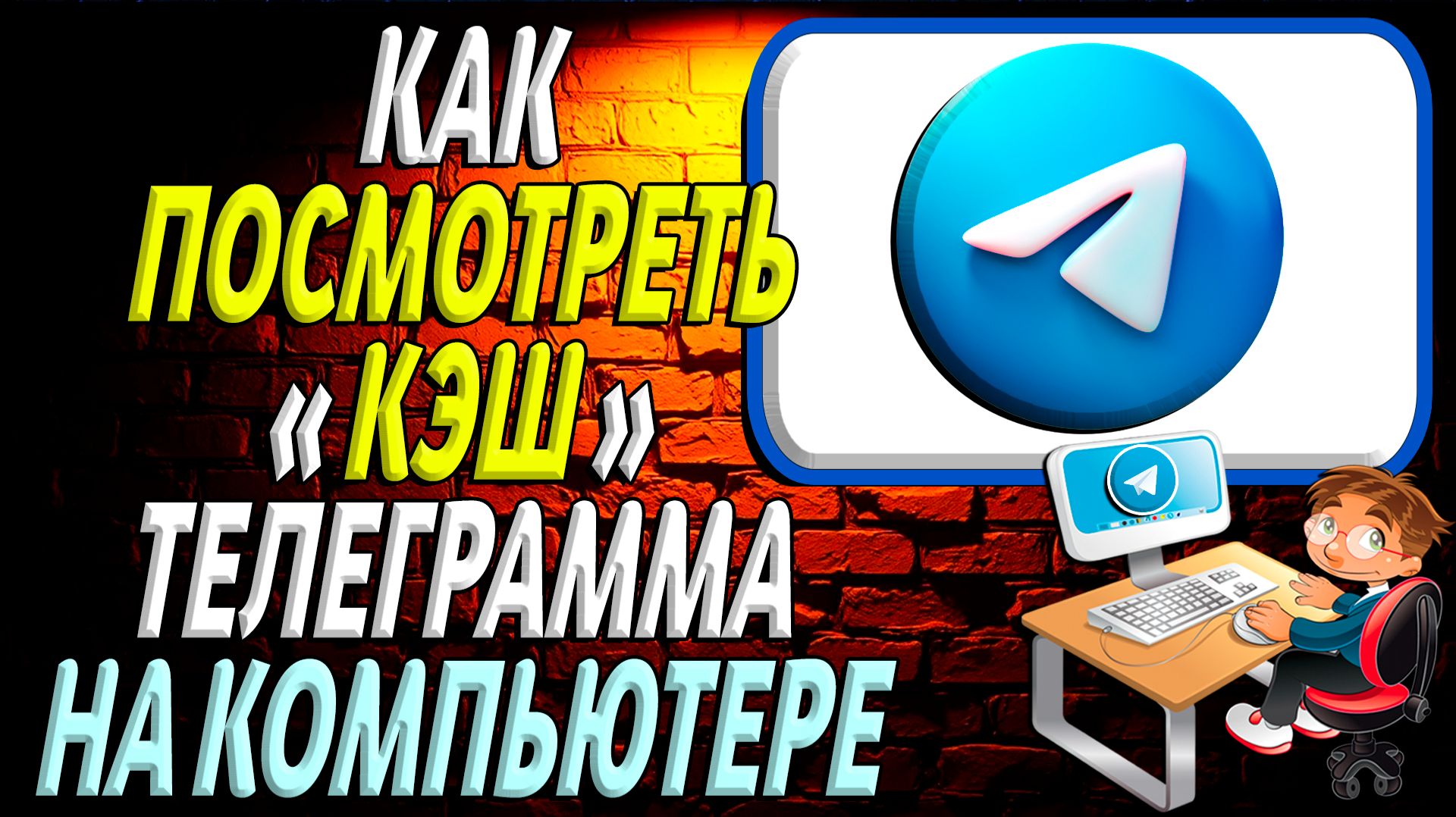 Как посмотреть кэш телеграмма на компьютере