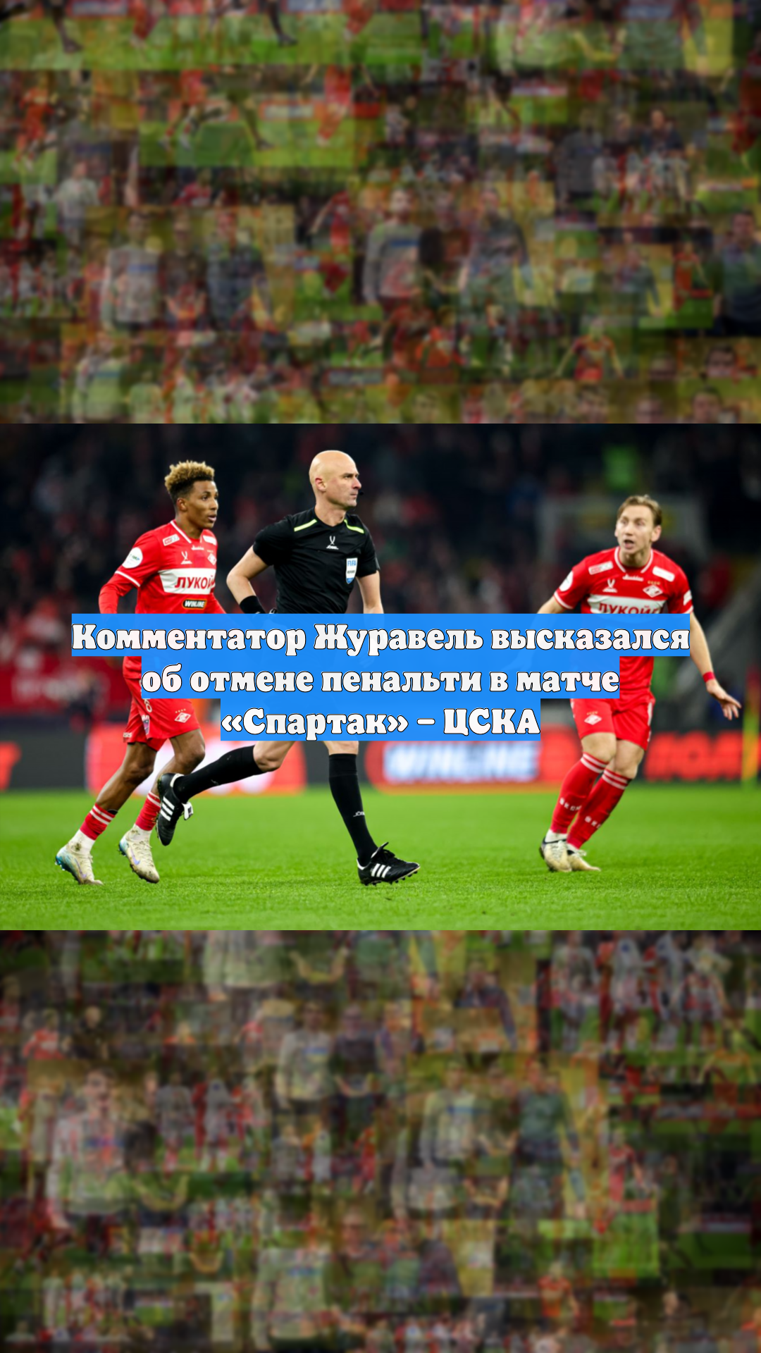 Комментатор Журавель высказался об отмене пенальти в матче «Спартак» – ЦСКА