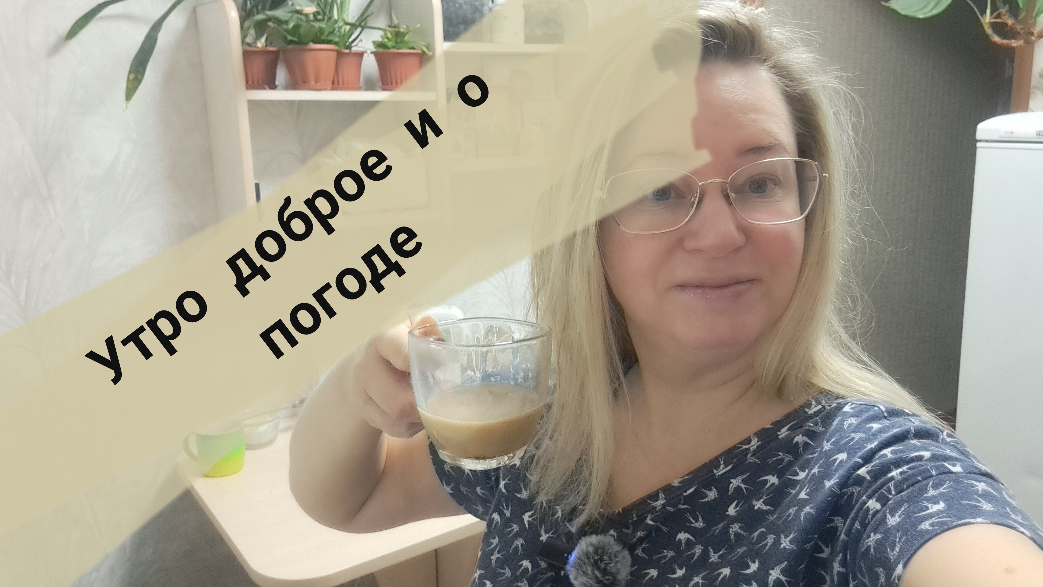 Утро доброе и о погоде/ ссылки внизу под видео