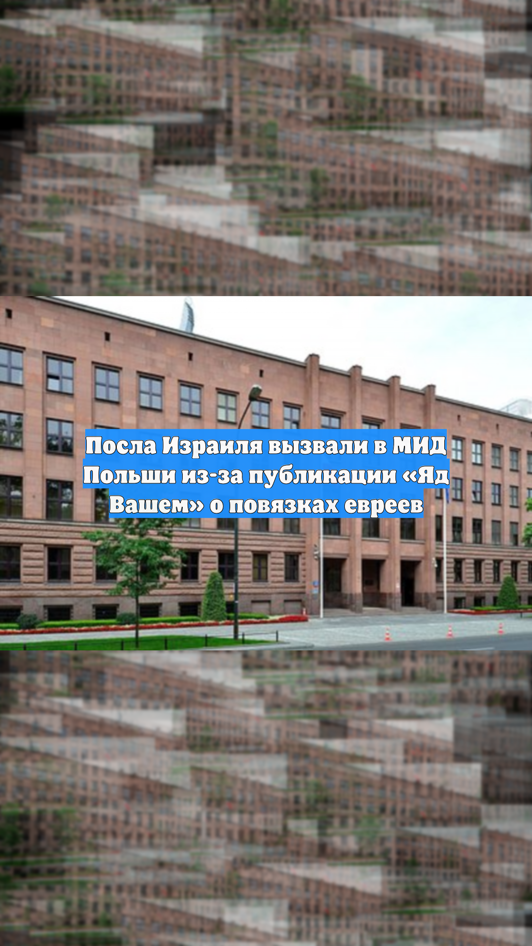 В Польше заявили о вызове посла Израиля в МИД из-за публикации музея «Яд Вашем»