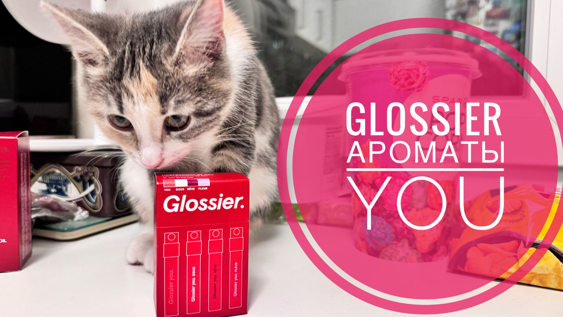 Glossier фланкеры YOU