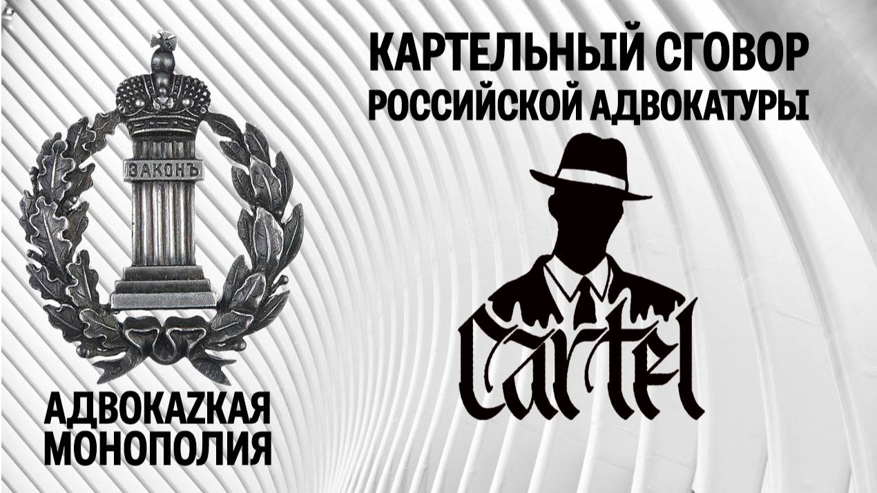 Картельный сговор российской адвокатуры