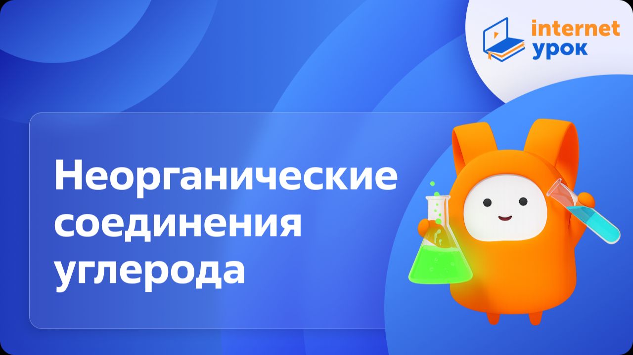 Химия 9 класс. Неорганические соединения углерода