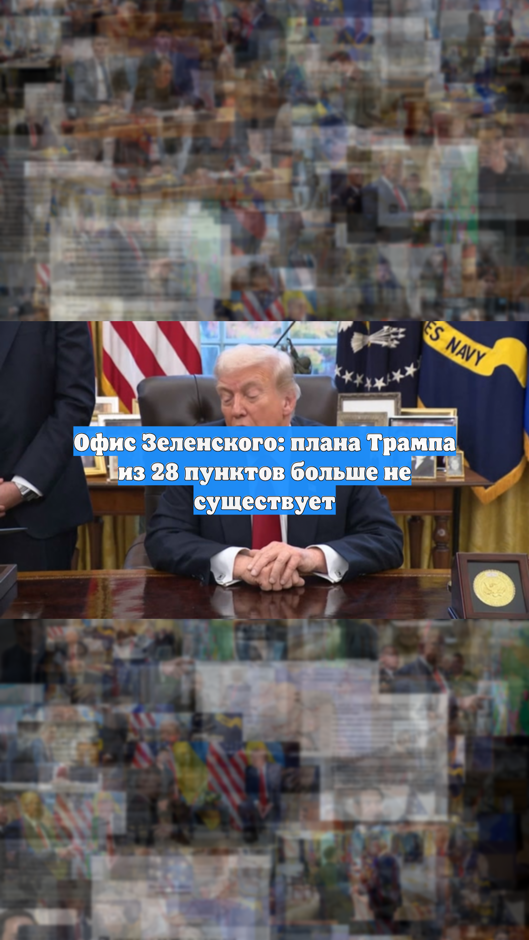 Офис Зеленского: плана Трампа из 28 пунктов больше не существует
