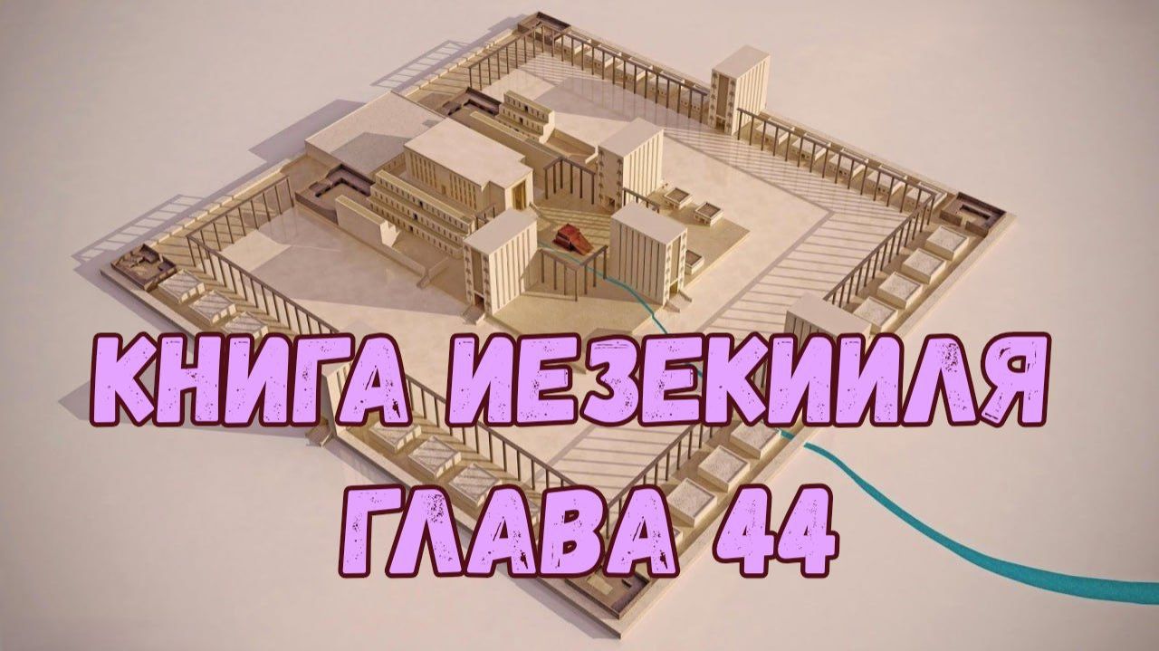 Иезекииль 44