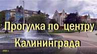 Прогулка по Калининграду: - пл. Победы и сквер Мать-Россия сентябрь 2022 г