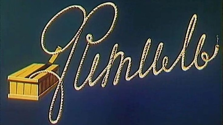 Фитиль. Двадцать лет спустя