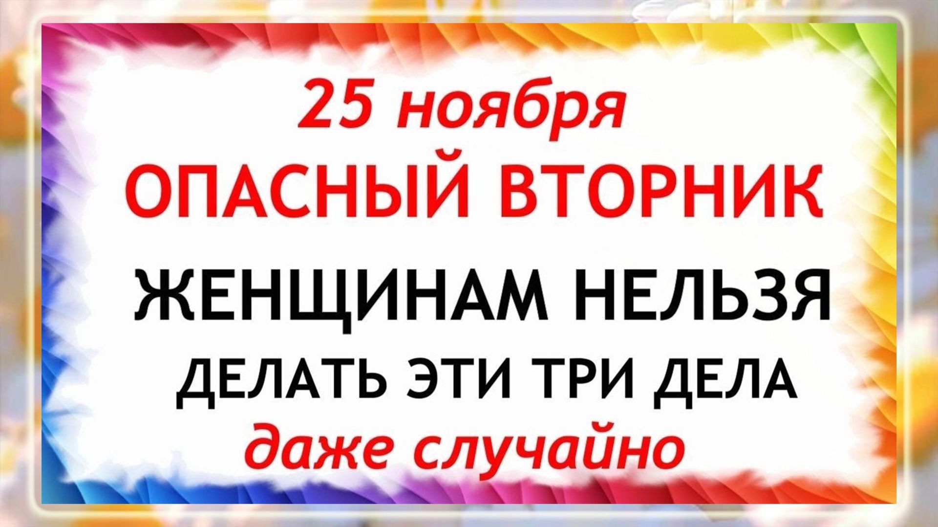 25 ноября - День Иван Милостивый. Что нельзя делать 25 ноября? Народные Традиции и Приметы.