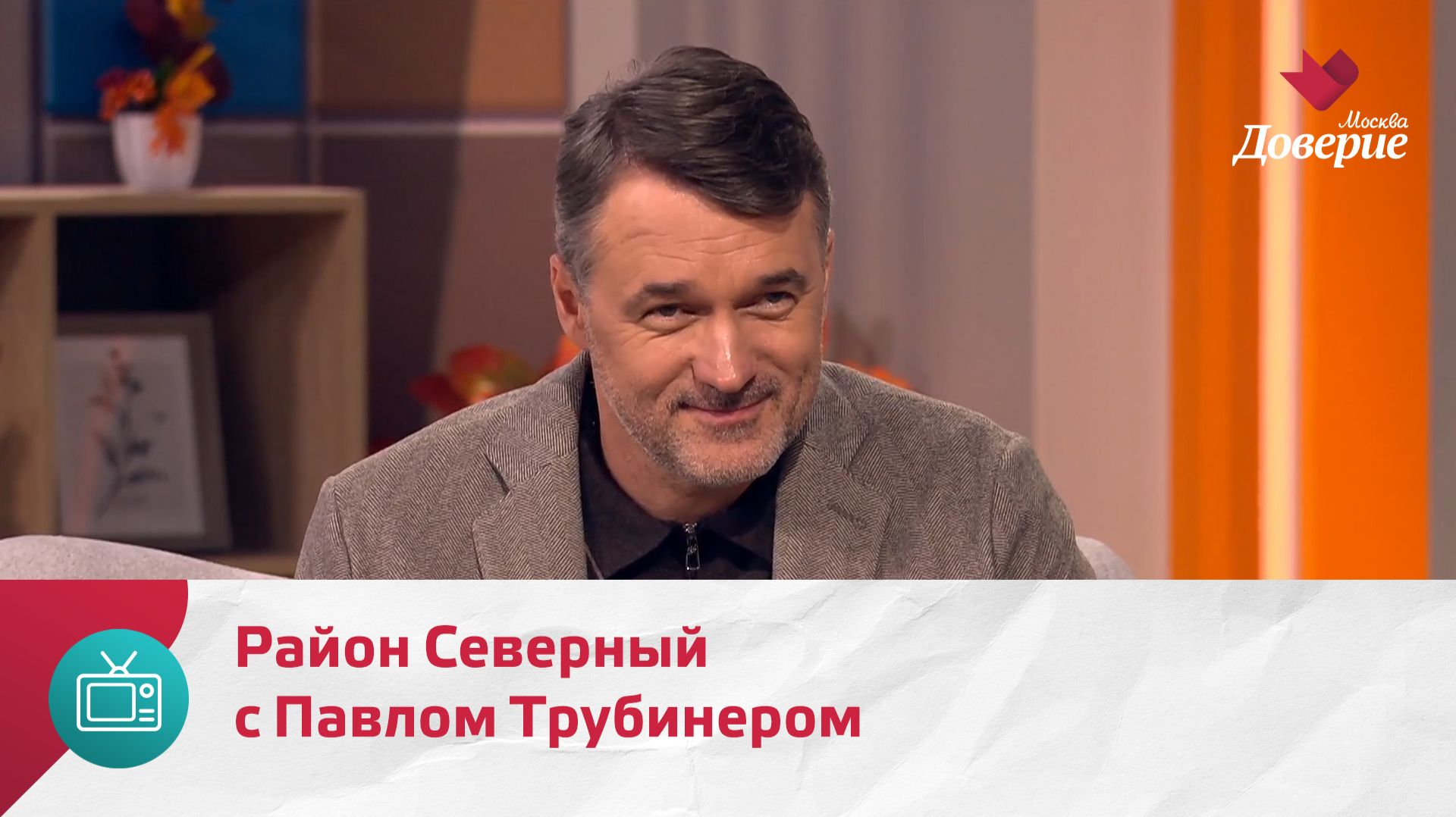 Мой район. Место встречи. Район Северный с Павлом Трубинером — Москва Доверие