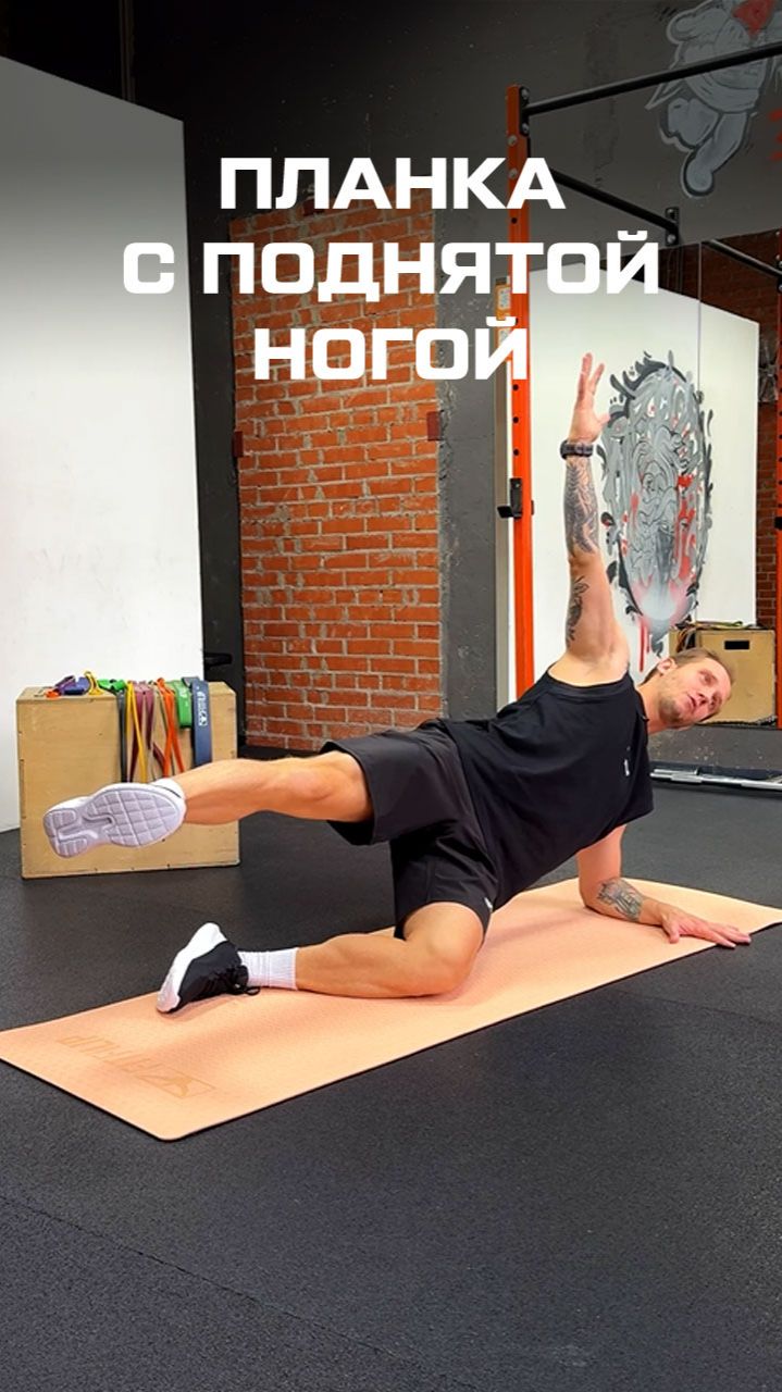 Боковая планка с поднятой ногой