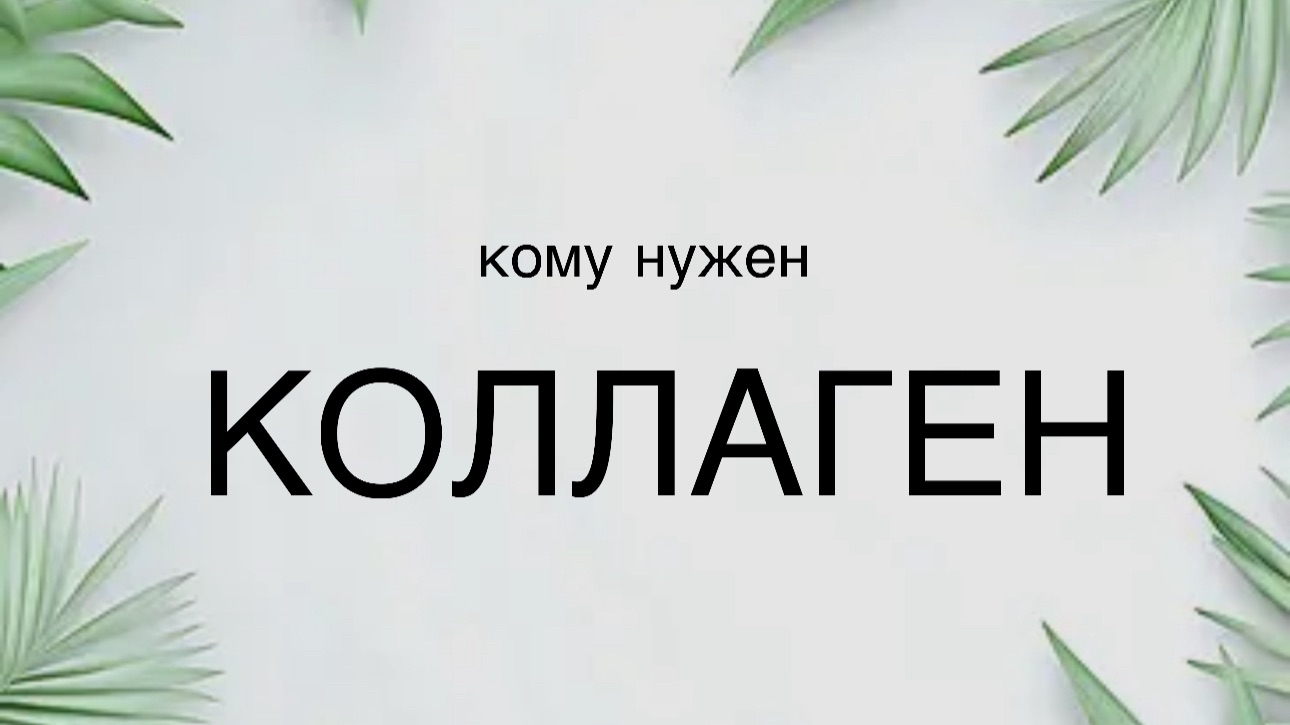 Коллаген - кому он нужен и зачем?