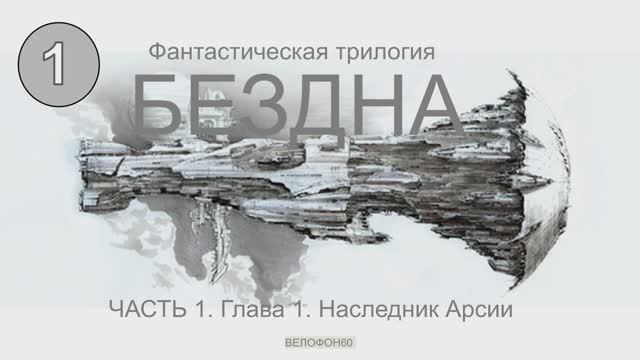 БЕЗДНА. Трилогия. Часть 1, глава 1