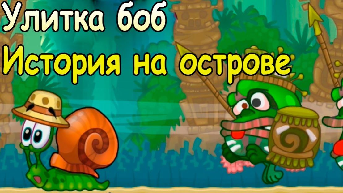 Улитка Боб. История на острове 3
