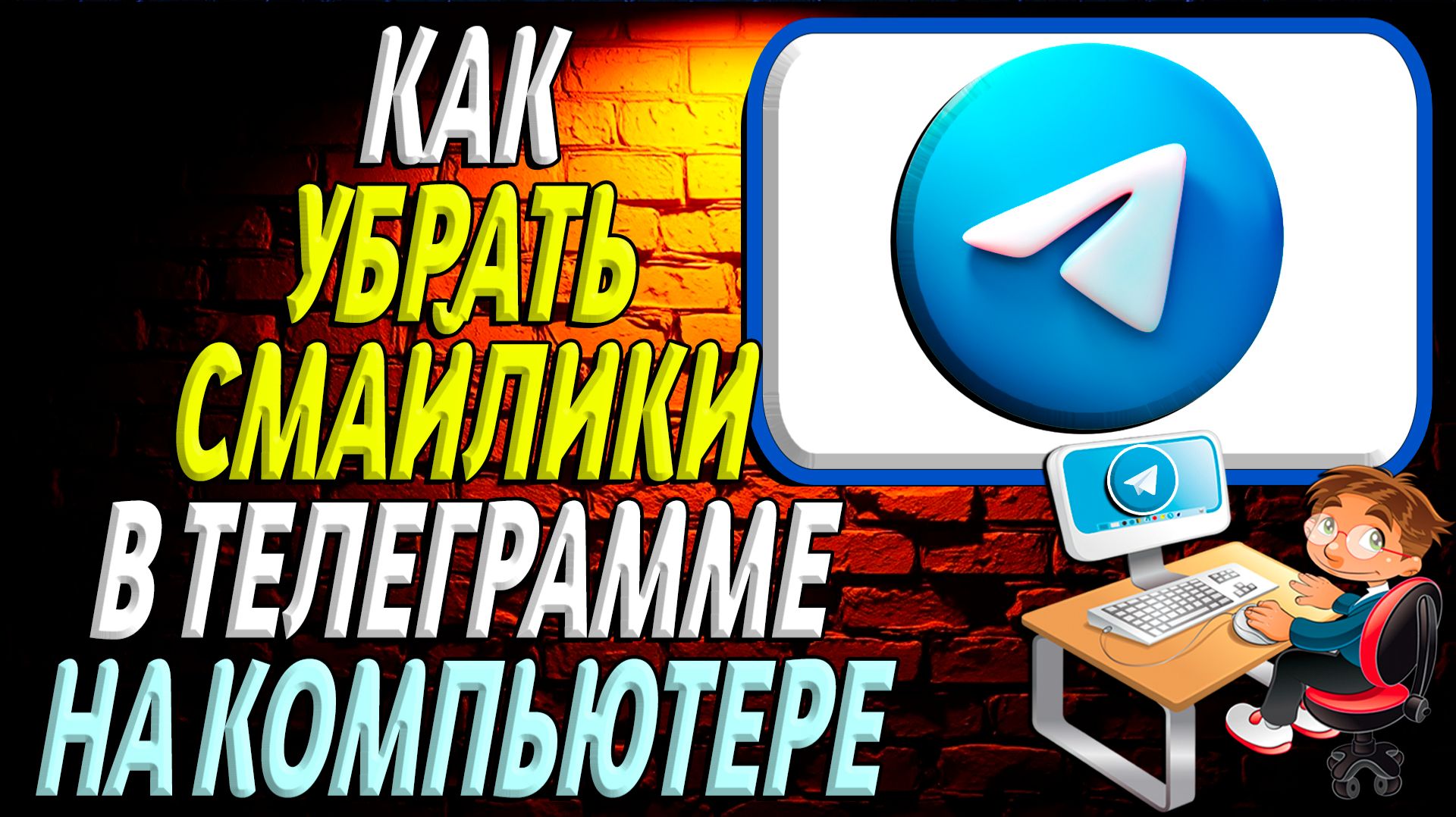 Как убрать смайлики в телеграмме на компьютере