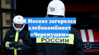 В Москве загорелся хлебокомбинат «Черемушки»